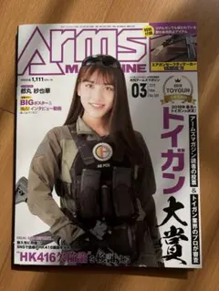 Arms Magazine 2019年３月号　都丸紗也華BIGポスター付き