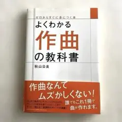 よくわかる作曲の教科書