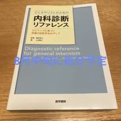 2026年最新】内科診断リファレンスの人気アイテム - メルカリ