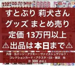 【出品は本日まで】すとぷり 莉犬 グッズ まとめ売り　300点超　定価13万超
