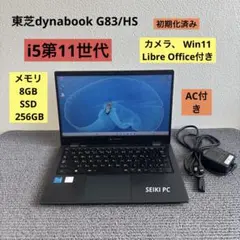 【整備済み品】 美品 Dynabook G83/HS Win11＆Office② G83/HS/11世代i5/SSD 512G/16G/Office2024 Toshiba Dynabook G83/HS