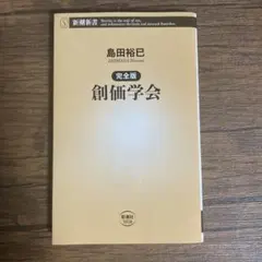2025年最新】創価学会の人気アイテム - メルカリ