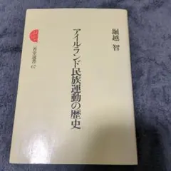 アイルランド民族運動の歴史