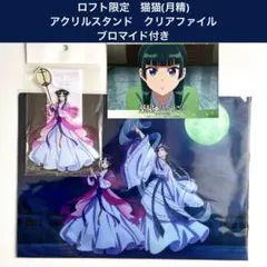 薬屋のひとりごと　ロフト限定　猫猫　月精　アクリルスタンド　クリアファイル　特典