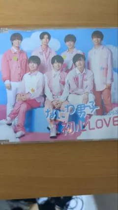 なにわ男子 初心LOVE
