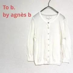 【トゥービー バイ アニエスベー】ホワイト　カーディガン　羽織り　涼しい　初夏
