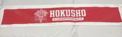 第100回全国高校野球選手権記念大会 北照高校 記念タオル