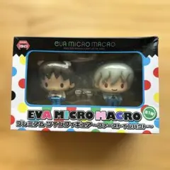 エヴァンゲリオン 碇シンジ と 渚カヲル EVA MICRO MACRO