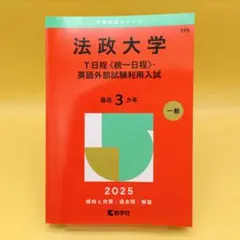 法政大学 T日程〈統一日程〉・英語外部試験利用入試 2025年版