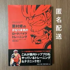 【帯付き】栗村修のかなり本気のロードバイクトレーニング