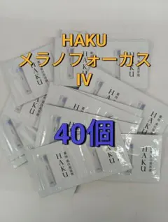 ☆彡2025年新発売 資生堂HAKU メラノフォーカス IV 40個