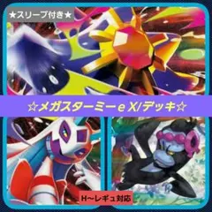 【PoKeMoN/カード】《激安!!!大人気!!!メガスターミーe Xデッキ》