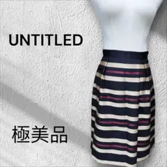 極美品UNTITLED ボーダー フレアスカート ひざ丈　上品　レーヨンウール混