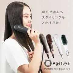 ストレートアイロンブラシ Agetuya Portable mini
