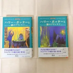 ハリー・ポッターと謎のプリンス 上下巻 ハードカバー J.K.ローリング 静山社