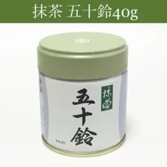 抹茶【五十鈴】40g 丸久小山園 新品未開封