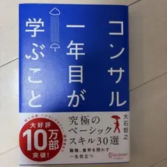 コンサル一年目が学ぶこと