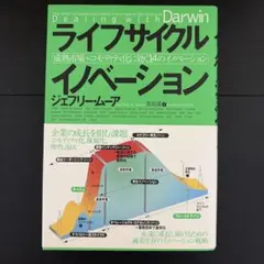 ライフサイクルイノベーション ジェフリー・ムーア
