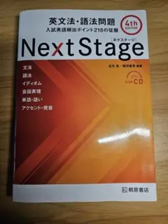Next Stage 英文法・語法問題 4th EDITION