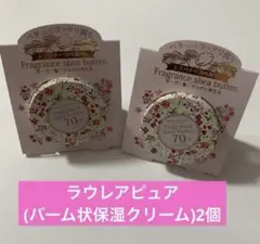 ラウレアピュア(バーム状保湿クリーム)2個