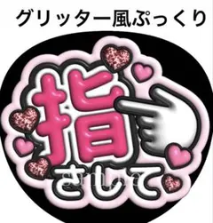 【K様専用2枚】ファンサうちわ文字【指さして】グリッターぷっくり文字