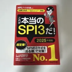 これが本当のSPI3だ! 2025年度版 【主要3方式〈テストセンター・ペーパ…