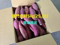さつまいも鳴門金時5kg（2S,3Sサイズ）8