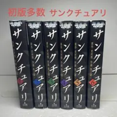 サンクチュアリ　全６巻 完結　全巻　セット　ワイド版