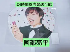 阿部亮平 お祝いうちわ SnowMan SnowWorld 新品未開封