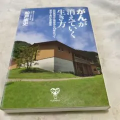 タイムセール★がんが消えていく生き方 外科医ががん発症から13年たって初めて書け