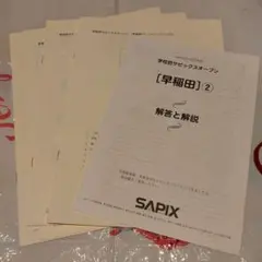2025年9月実施学校別サピックスオープン 早稲田 - メルカリ