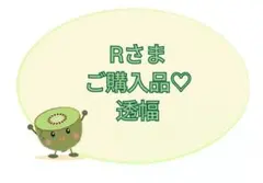 【Rさま】ご購入品