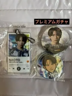 三代目 J SOUL BROTHERS NAOTO ガチャセット 未開封品
