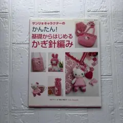美品】サンリオキャラクターのかんたん！基礎からはじめるかぎ針編み