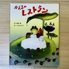 【美品】かえるのレストラン