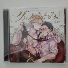 ドラマCD「グルメのふくらみ」