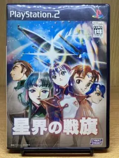 ps2 星界の戦旗