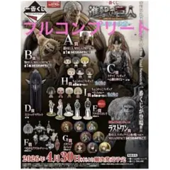 【新品未使用】 一番くじ 進撃の巨人 それぞれの決意 フルコンプ