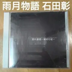 朗読 石田彰 「雨月物語 〜菊花の約〜」