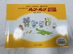 記入済　ルン・ルン 幼児版 TWO（ツー）