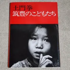 【中古】土門拳 写真集 2点セット 2025年最新】土門拳の人気アイテム - メルカリ