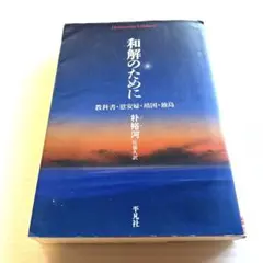 和解のために