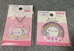 【新品】ダイソー ちいかわ 缶バッジ アクリルキーホルダー 2点セット