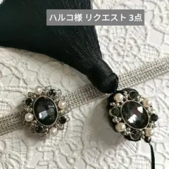 ハルコ様 リクエスト 3点 まとめ商品