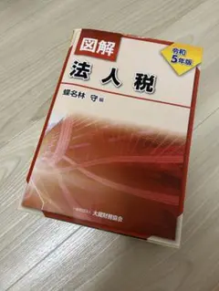 図解 法人税 令和5年版