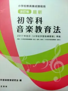 2026年最新】最新 初等科音楽教育法 小学校教員養成課程用の人気