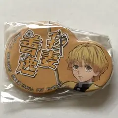 鬼滅の刃　善逸　缶バッジ