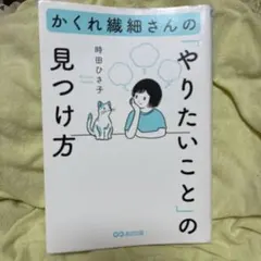 かくれ繊細さんの「やりたいこと」の見つけ方