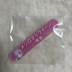 ウマ娘 担当称号アクリルバッジコレクション vol.2 メジロマックイーン