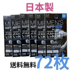 【お買い得】新品 ニップノン ニップレス 72枚 まとめ買い　ニップル　メンズ